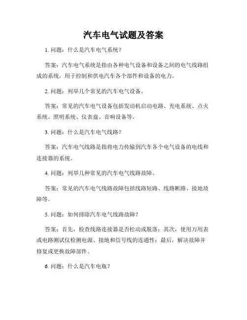 汽车电气试题及答案