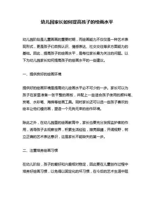 幼儿园家长如何提高孩子的绘画水平