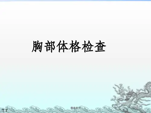 胸部体格检查-整理版ppt课件