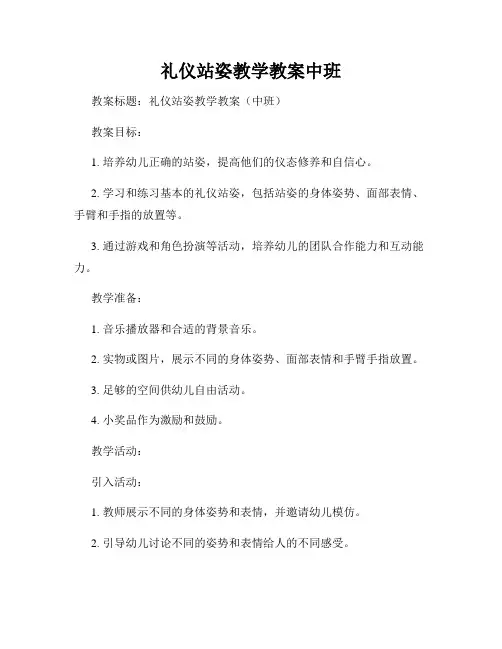 礼仪站姿教学教案中班