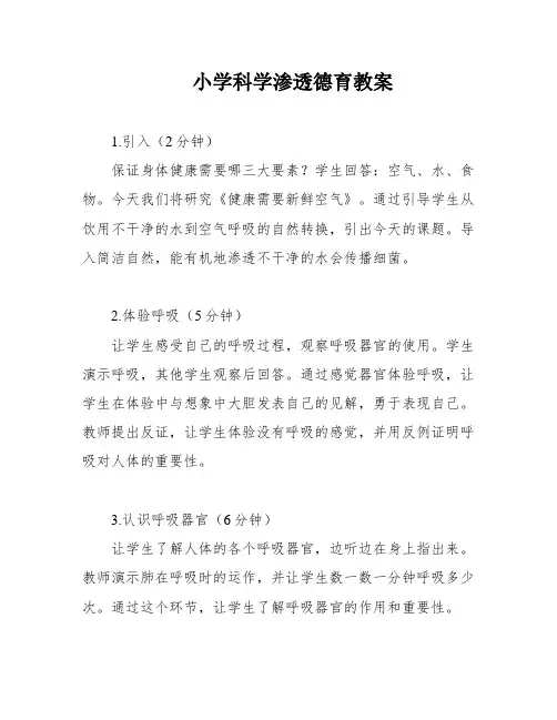 小学科学渗透德育教案