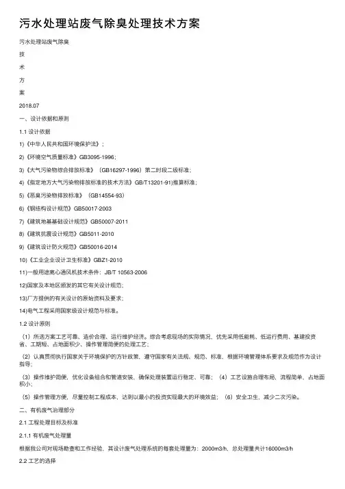 污水处理站废气除臭处理技术方案
