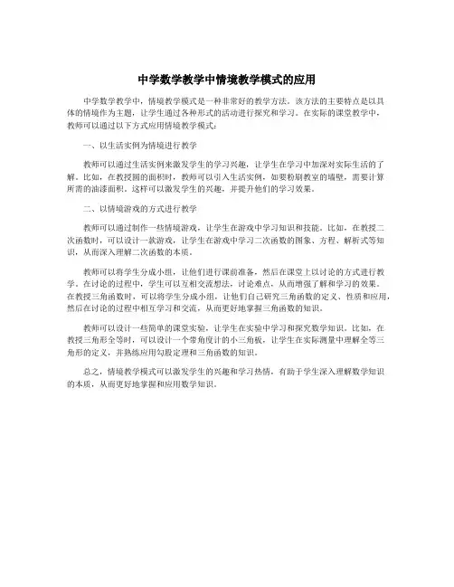 中学数学教学中情境教学模式的应用