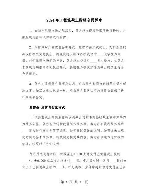 2024年工程混凝土购销合同样本（3篇）