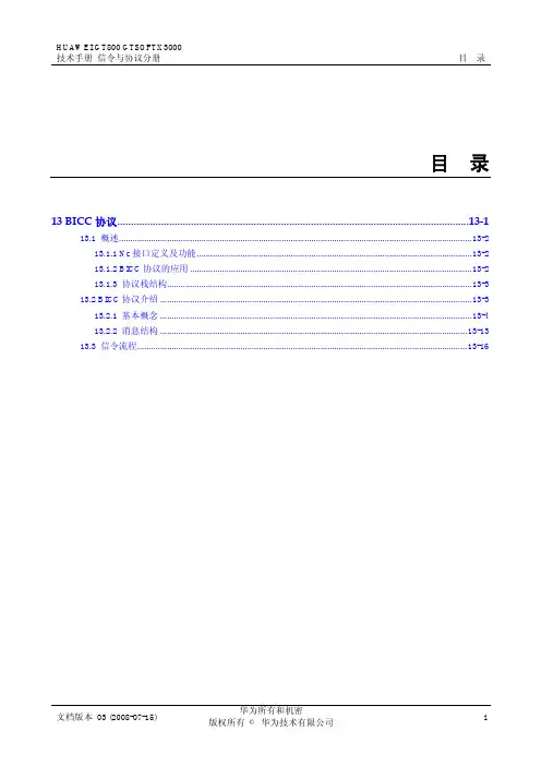 通信系统--BICC协议