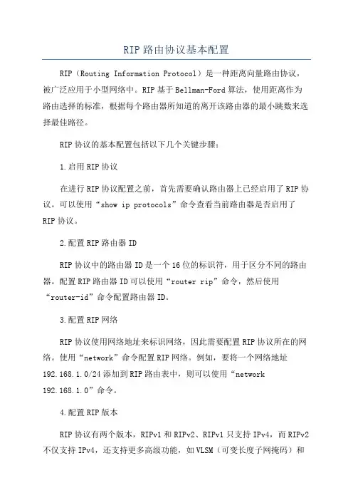 RIP路由协议基本配置