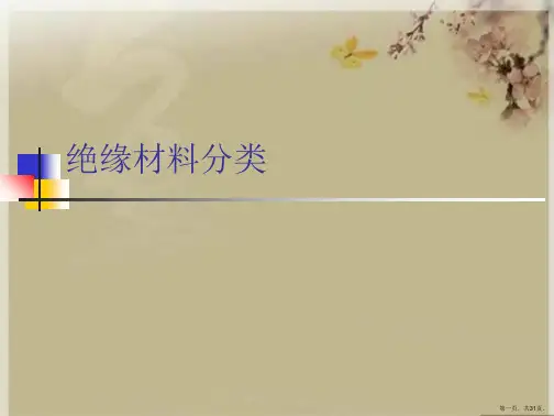 绝缘材料分类