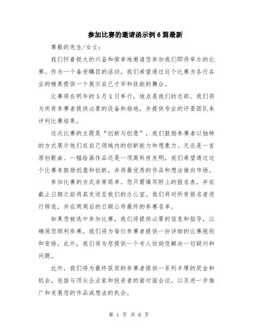 参加比赛的邀请函示例6篇最新