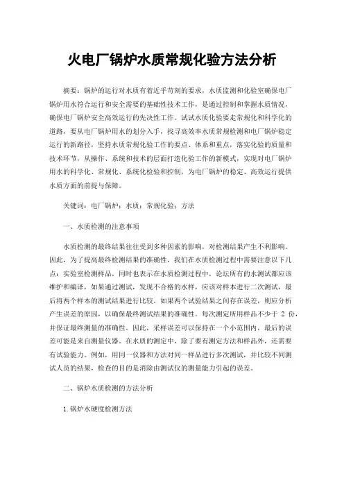 火电厂锅炉水质常规化验方法分析
