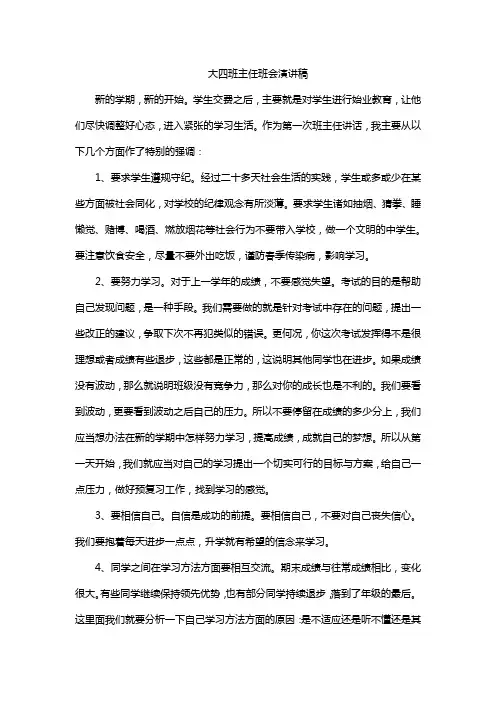 大四班主任班会演讲稿