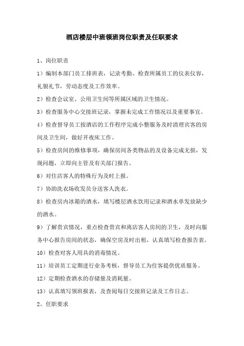酒店楼层中班领班岗位职责及任职要求