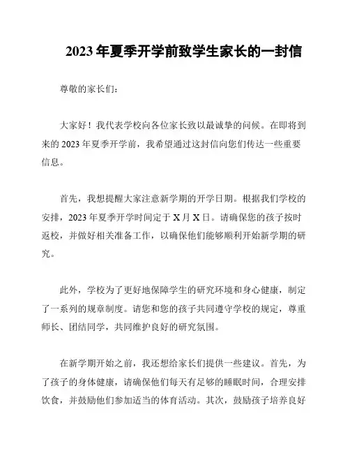 2023年夏季开学前致学生家长的一封信