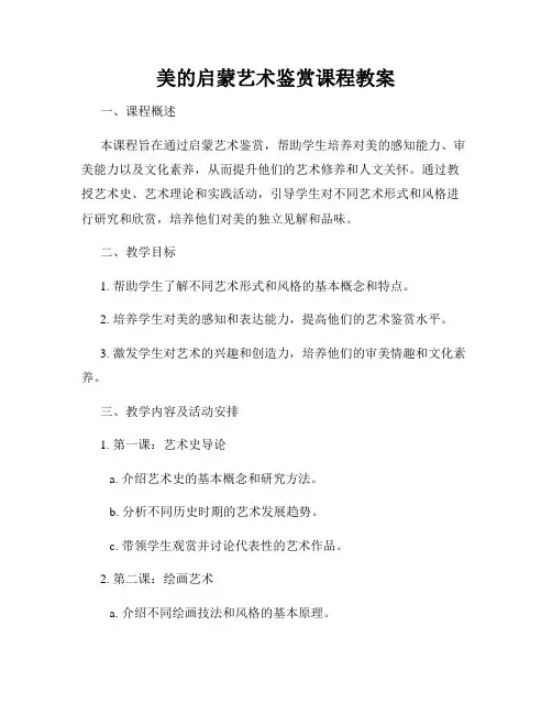 美的启蒙艺术鉴赏课程教案