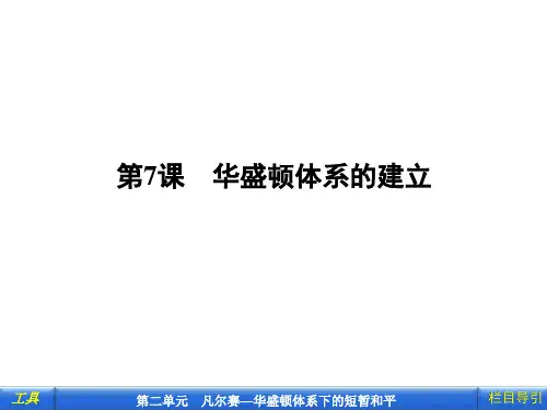 第7课    华盛顿体系的建立