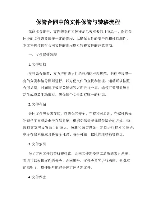 保管合同中的文件保管与转移流程
