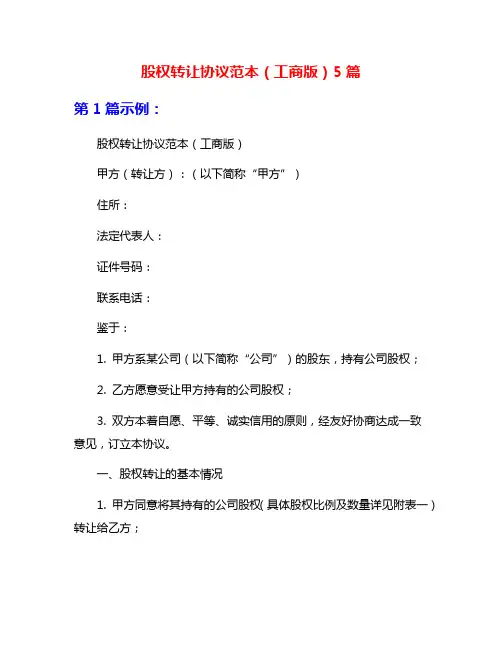 股权转让协议范本(工商版)5篇