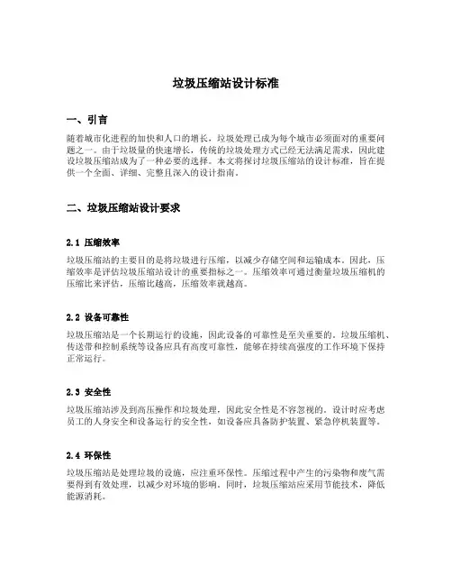 垃圾压缩站设计标准