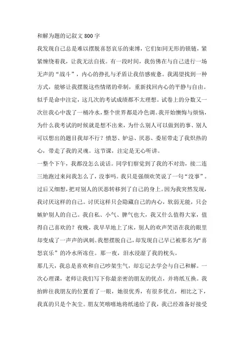 和解为题的记叙文800字