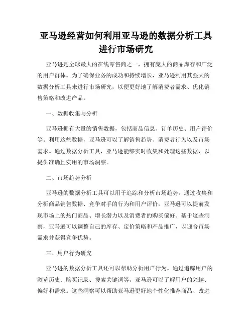 亚马逊经营如何利用亚马逊的数据分析工具进行市场研究