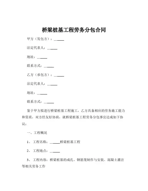 桥梁桩基工程劳务分包合同