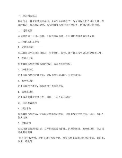 脚扭伤应急预案