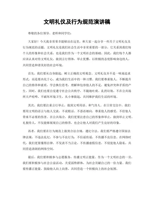 文明礼仪及行为规范演讲稿