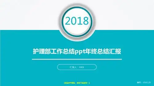 原创PPT-最新版护理部工作总结ppt