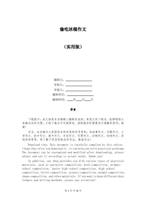 偷吃冰棍作文