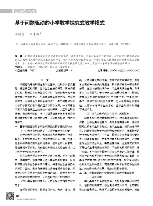 基于问题驱动的小学数学探究式教学模式