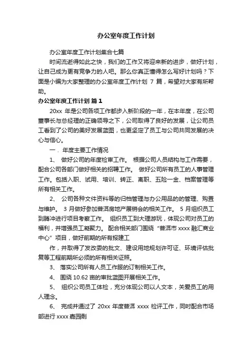 办公室年度工作计划