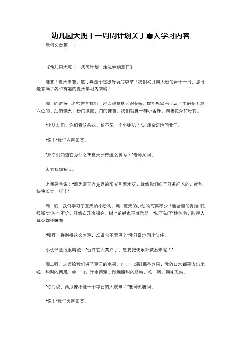幼儿园大班十一周周计划关于夏天学习内容