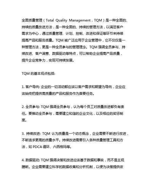简述全面质量管理的定义和基本观点