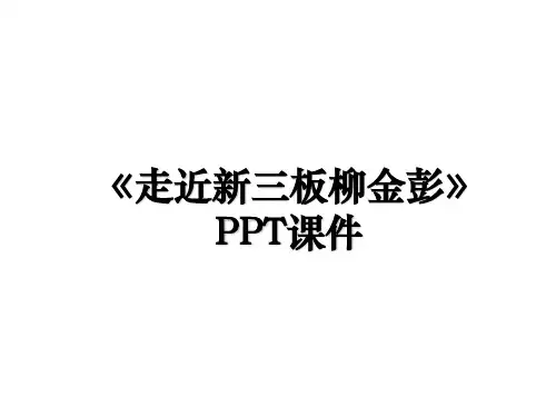 《走近新三板柳金彭》PPT课件