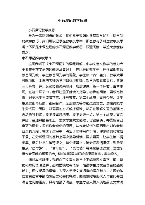 小石潭记教学反思