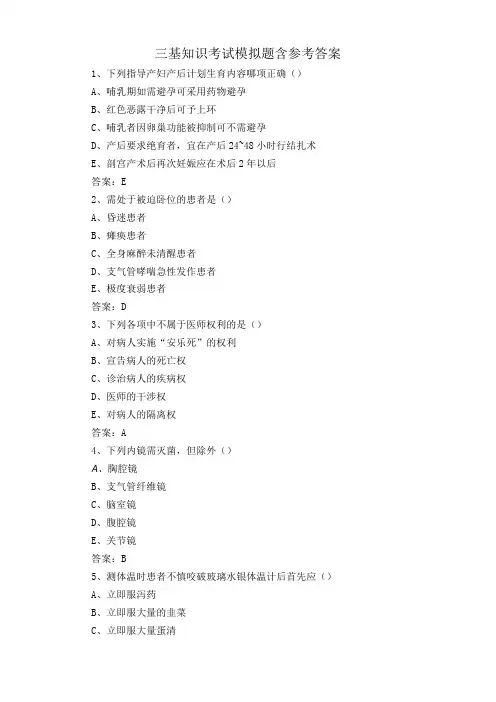三基知识考试模拟题含参考答案