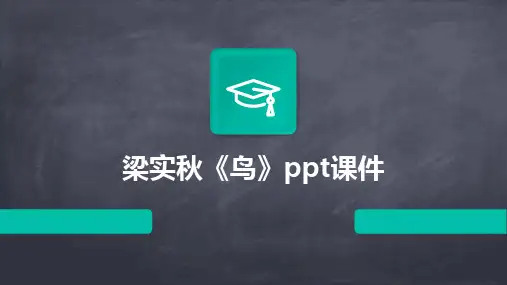 2024版梁实秋《鸟》ppt课件