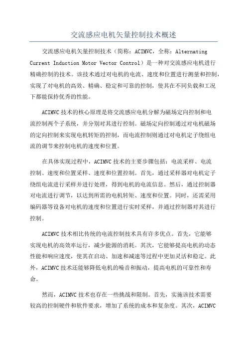 交流感应电机矢量控制技术概述