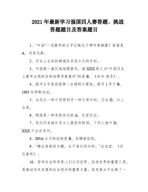 2021年最新学习强国四人赛答题、挑战答题题目及答案题目