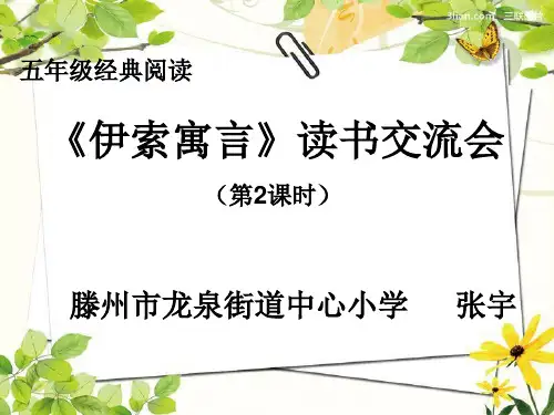 最新小学课外阅读指导课优秀课件---《伊索寓言》读中交流课