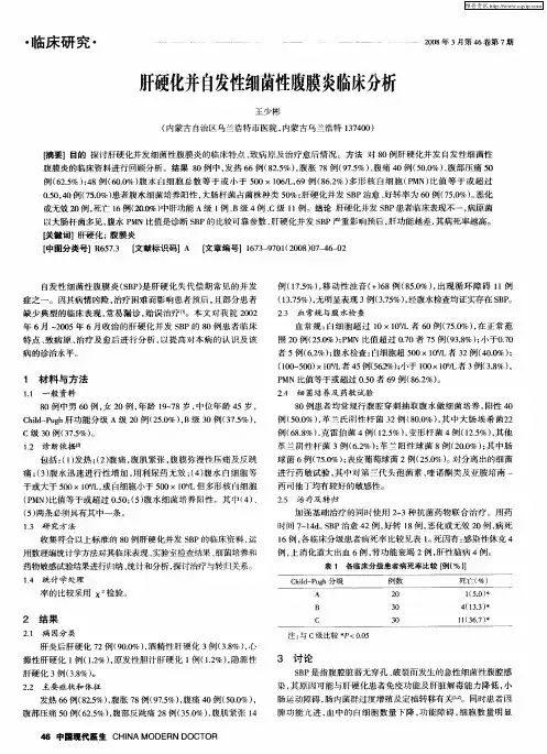 肝硬化并自发性细菌性腹膜炎临床分析