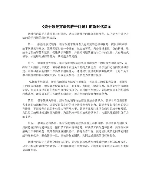 《关于领导方法的若干问题》的新时代启示