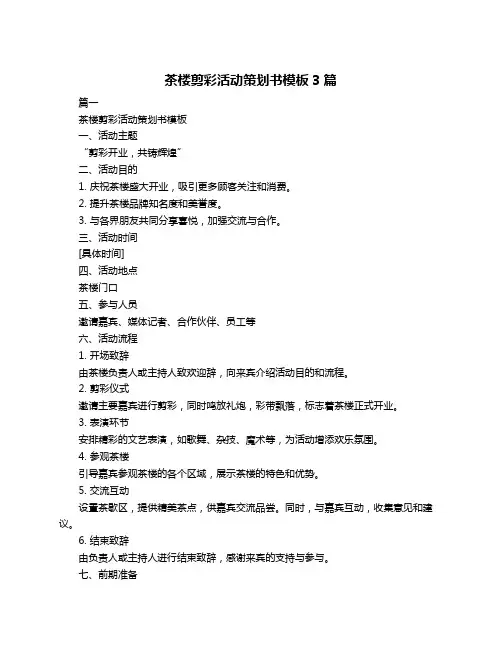 茶楼剪彩活动策划书模板3篇