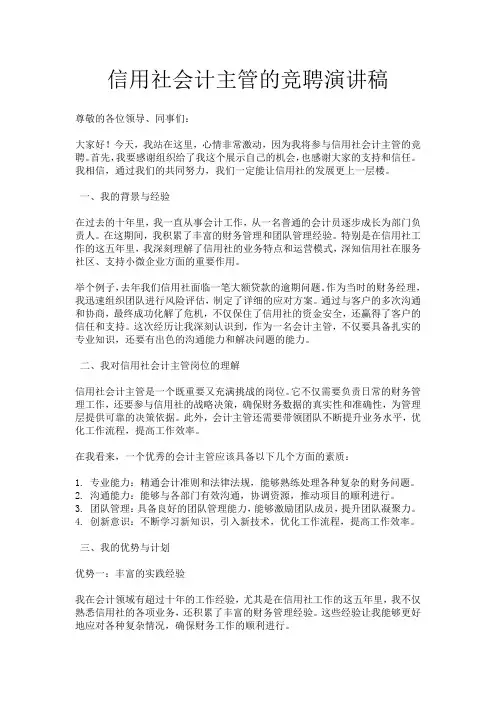 信用社会计主管的竞聘演讲稿