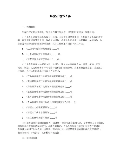 经营计划书6篇