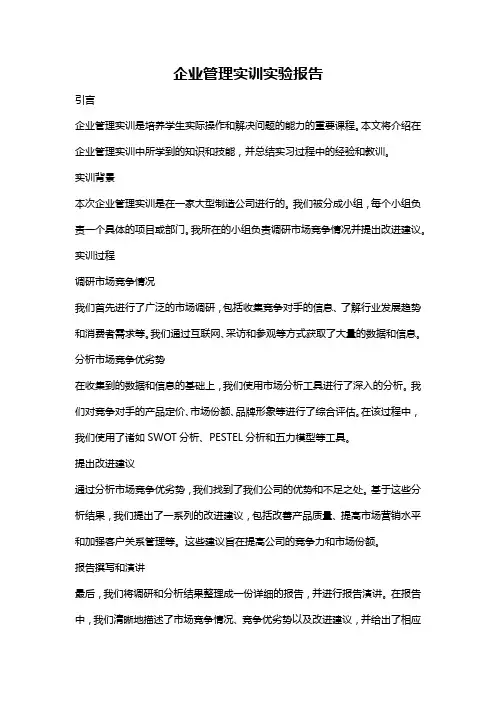 企业管理实训实验报告