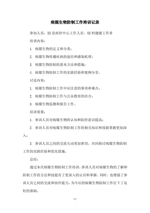 病媒生物防制工作培训记录