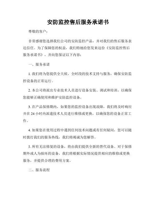 安防监控售后服务承诺书