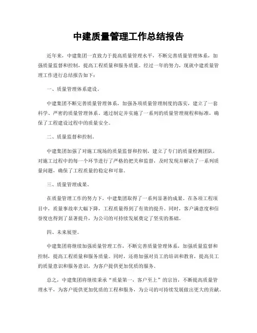 中建质量管理工作总结报告