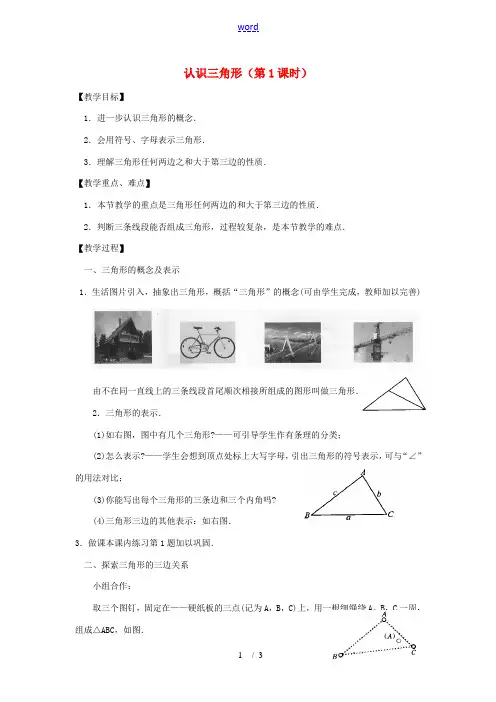 八年级数学上册 1.1 认识三角形(第1课时)教案 浙教版 教案