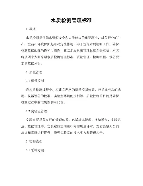 水质检测管理标准